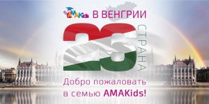 Венгрия стала 26-ой страной на карте AMAKids! 