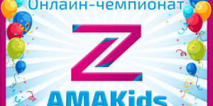 Прими участие в Онлайн-чемпионате «AMAKids – Поколение Z»